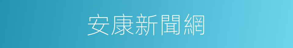 安康新聞網的同義詞