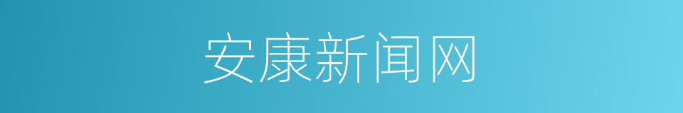 安康新闻网的同义词