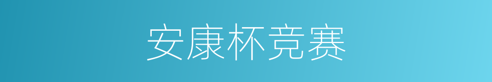 安康杯竞赛的同义词