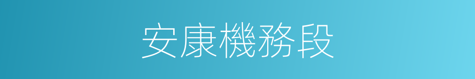 安康機務段的同義詞