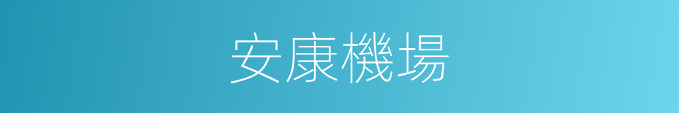 安康機場的同義詞