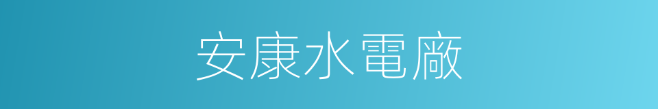 安康水電廠的同義詞