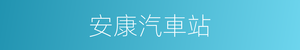 安康汽車站的同義詞