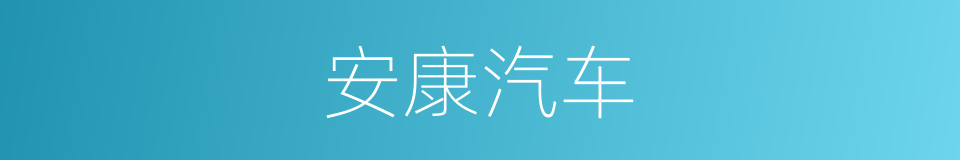 安康汽车的同义词
