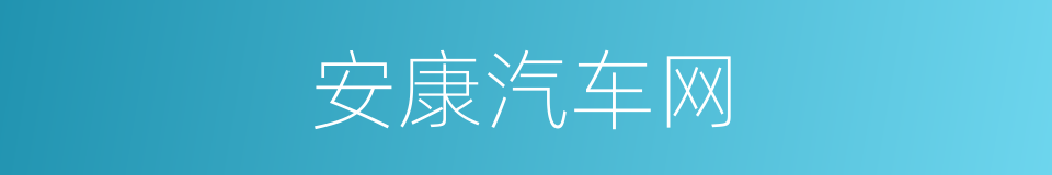 安康汽车网的同义词