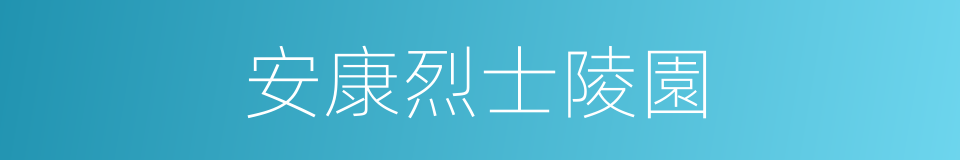 安康烈士陵園的同義詞