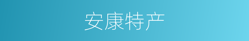 安康特产的同义词