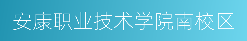 安康职业技术学院南校区的同义词