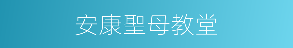 安康聖母教堂的同義詞