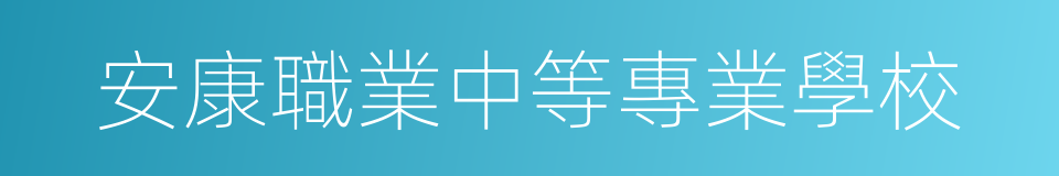 安康職業中等專業學校的同義詞