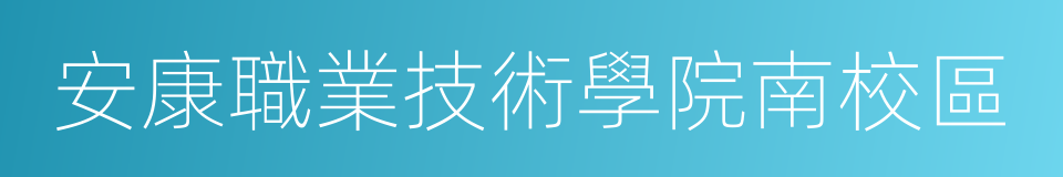 安康職業技術學院南校區的同義詞