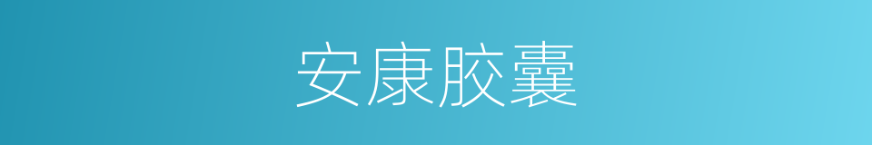 安康胶囊的同义词