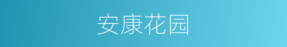 安康花园的同义词
