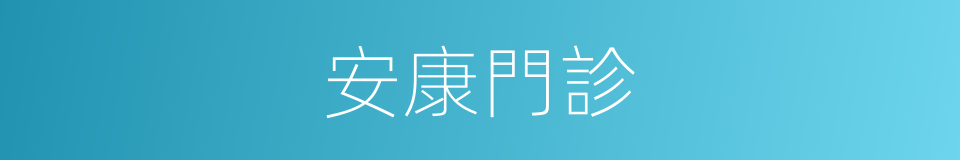 安康門診的同義詞