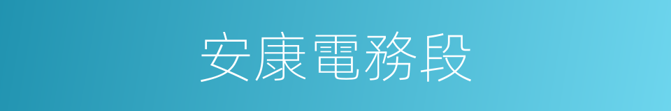 安康電務段的同義詞