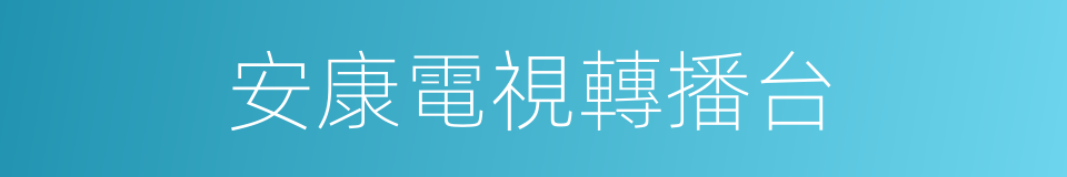 安康電視轉播台的同義詞