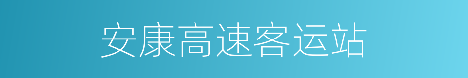 安康高速客运站的同义词