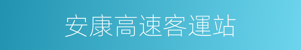 安康高速客運站的同義詞