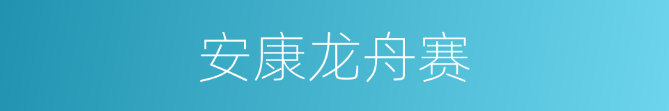 安康龙舟赛的同义词