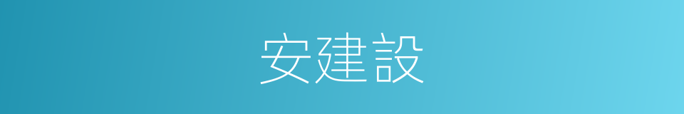 安建設的同義詞