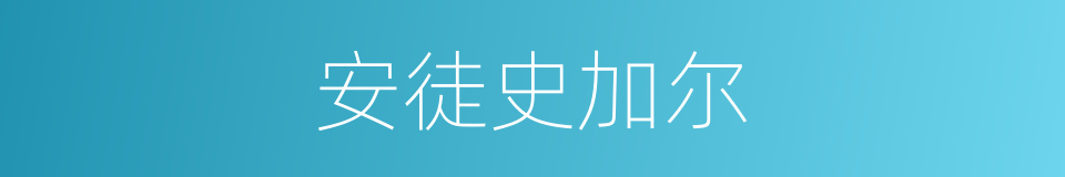 安徒史加尔的同义词