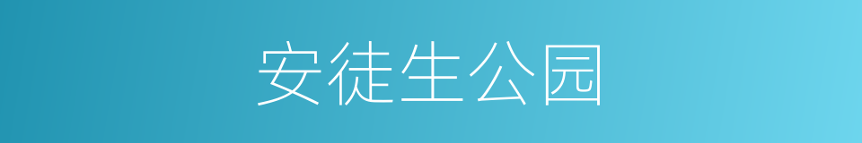 安徒生公园的同义词