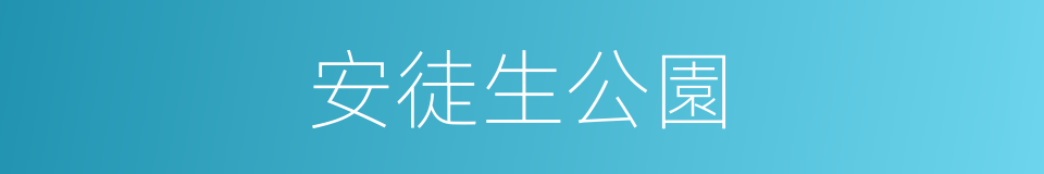 安徒生公園的同義詞