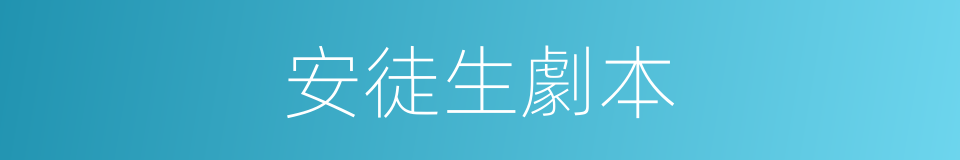 安徒生劇本的同義詞