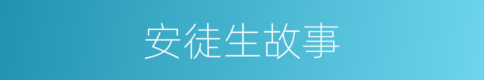 安徒生故事的同义词