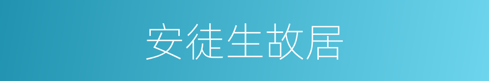 安徒生故居的同义词