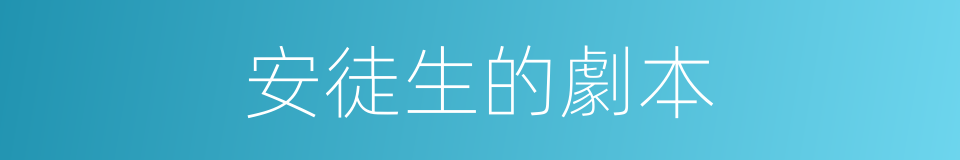 安徒生的劇本的同義詞