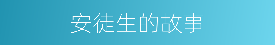 安徒生的故事的同义词