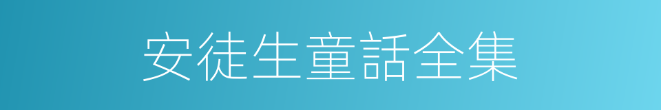 安徒生童話全集的同義詞