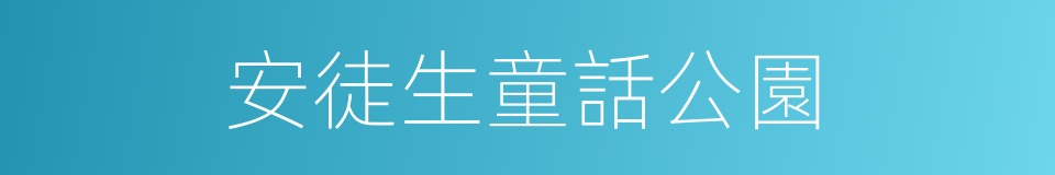 安徒生童話公園的同義詞