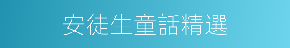 安徒生童話精選的同義詞