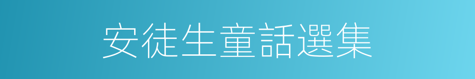 安徒生童話選集的同義詞