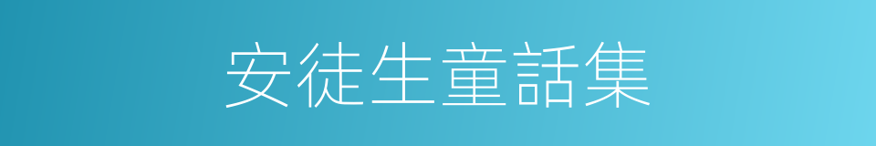 安徒生童話集的意思