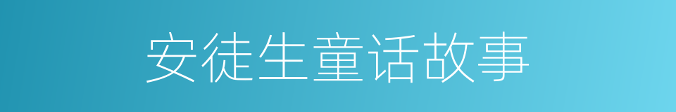 安徒生童话故事的同义词