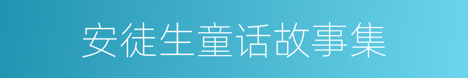 安徒生童话故事集的同义词