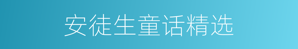 安徒生童话精选的同义词