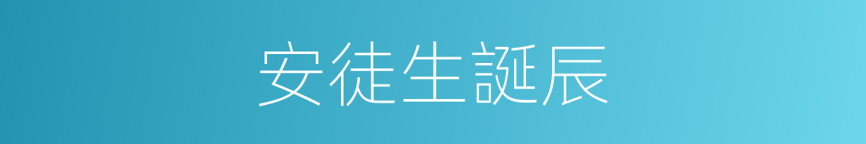 安徒生誕辰的同義詞