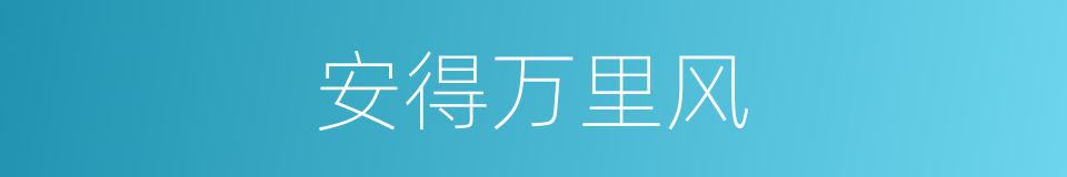 安得万里风的同义词