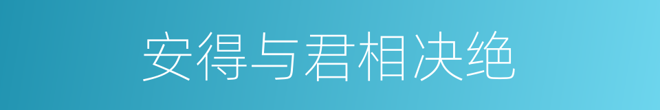 安得与君相决绝的同义词