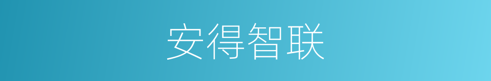 安得智联的同义词