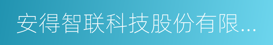 安得智联科技股份有限公司的同义词