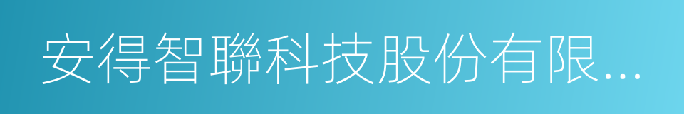 安得智聯科技股份有限公司的同義詞