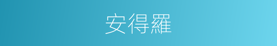 安得羅的同義詞