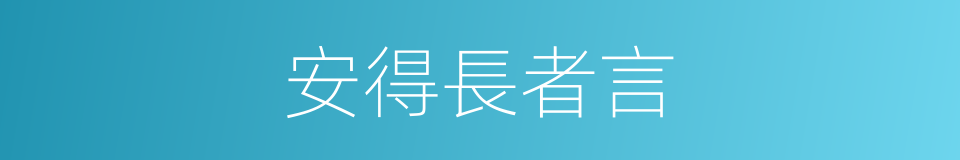 安得長者言的同義詞