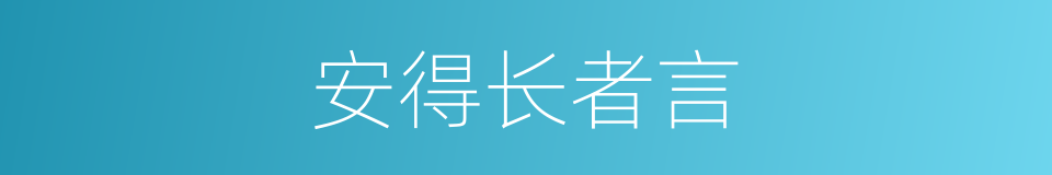 安得长者言的同义词