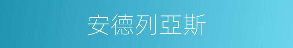 安德列亞斯的同義詞